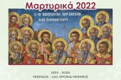 Μαρτυρικά 2022. Όλο το πρόγραμμα της Επιστημονικής Ημερίδας της Μητρόπολης Κιλκίς: Μνήμες Μικράς Ασίας