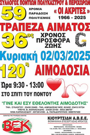 Η 120η αιμοδοσία του Συλλόγου Ποντίων Πολυκάστρου θα πραγματοποιηθεί την Κυριακή 02/03/2025
