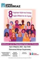 Ημερίδα στο δήμο Παιονίας για την Ημέρα της Γυναίκας