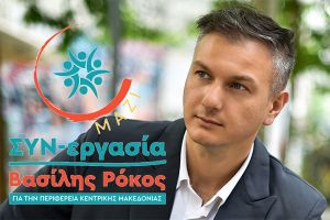 Οι υποψήφιοι περιφερειακοί σύμβουλοι της "ΣΥΝ-εργασίας" του Βασίλη Ρόκου στο Κιλκίς