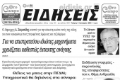 Διαβάστε το πρωτοσέλιδο των ΕΙΔΗΣΕΩΝ του Κιλκίς, εβδομαδιαίας εφημερίδας του νομού Κιλκίς