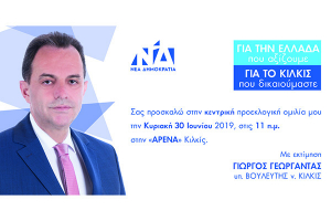 Την Κυριακή η μεγάλη συγκέντρωση Γιώργου Γεωργαντά στην ΑΡΕΝΑ Κιλκίς