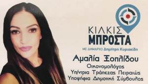 ΕΙΔΗΣΕΙΣ / Γνωρίστε τους υποψήφιους συμβούλους για τις Αυτοδιοικητικές εκλογές του Μαΐου