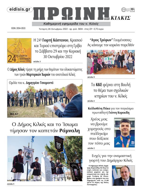 Διαβάστε το νέο πρωτοσέλιδο της Πρωινής του Κιλκίς, μοναδικής καθημερινής εφημερίδας του ν. Κιλκίς (26-10-2022)