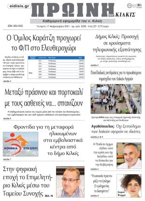 Πέντε χρόνια πριν. Διαβάστε τι έγραφε η καθημερινή εφημερίδα ΠΡΩΙΝΗ του Κιλκίς στις 17-02-2021