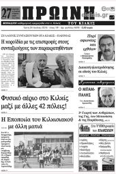 Πέντε χρόνια πριν. Διαβάστε τι έγραφε η καθημερινή εφημερίδα ΠΡΩΙΝΗ του Κιλκίς (24-7-2018)