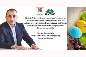 Πασχαλινές ευχές του Γιώργου Αναστασιάδη