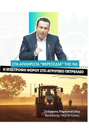 Στ. Παραστατίδης: Στα απλήρωτα “βερεσέδια” της ΝΔ προς τους αγρότες και η επιστροφή φόρου στο αγροτικό πετρέλαιο