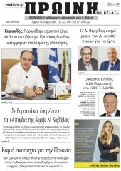 Πέντε χρόνια πριν. Διαβάστε τι έγραφε η καθημερινή εφημερίδα ΠΡΩΙΝΗ του Κιλκίς στις 3-10-2020