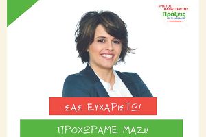 Χριστίνα Χαραλαμπίδου: Ευχαριστώ και συνεχίζουμε όλοι μαζί