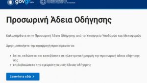 Πώς θα πάρετε ψηφιακά το δίπλωμα οδήγησης - Αναλυτικές οδηγίες