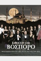 ‘’Κάποτε στο Βόσπορο’’ την Πέμπτη 15/7 στο Θέατρο Λόφου Αγίου Γεωργίου