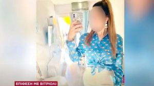 Επίθεση με βιτριόλι: Συνεχίζονται οι έρευνες της αστυνομίας