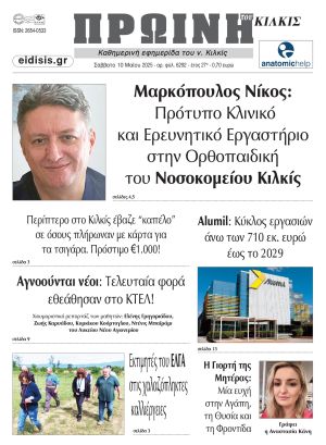 Διαβάστε το νέο πρωτοσέλιδο της Πρωινής του Κιλκίς, μοναδικής καθημερινής εφημερίδας του ν. Κιλκίς (10-5-2025)