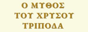 “Ο Μύθος του Χρυσού Τρίποδα”