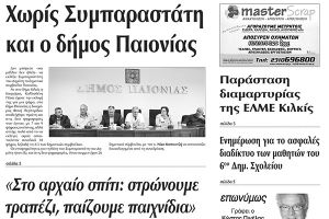 Πέντε χρόνια πριν. Διαβάστε τι έγραφε η καθημερινή εφημερίδα ΠΡΩΙΝΗ του Κιλκίς (14-3-2015)
