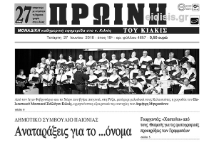 Διαβάστε το νέο πρωτοσέλιδο της Πρωινής του Κιλκίς, μοναδικής καθημερινής εφημερίδας του ν. Κιλκίς