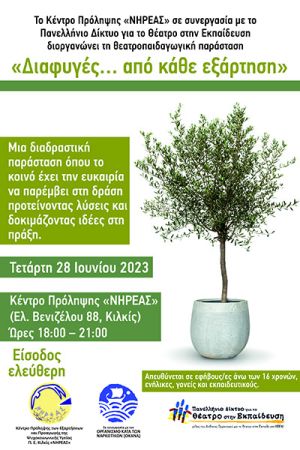 ΝΗΡΕΑΣ: Για πρώτη φορά στο Κιλκίς η διαδραστική θεατρική παράσταση «Διαφυγές… από κάθε εξάρτηση»