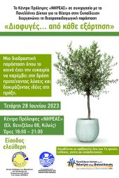 ΝΗΡΕΑΣ: Για πρώτη φορά στο Κιλκίς η διαδραστική θεατρική παράσταση «Διαφυγές… από κάθε εξάρτηση»