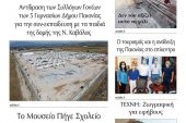 Διαβάστε το νέο πρωτοσέλιδο της Πρωινής του Κιλκίς, μοναδικής καθημερινής εφημερίδας του ν. Κιλκίς (30-9-2021)