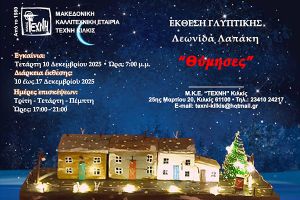 Έκθεση Γλυπτικής του Λεωνίδα Λαπάκη με τίτλο "Θύμησες" στην ΤΕΧΝΗ Κιλκίς