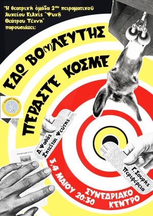 Θεατρική κωμωδία 2ου Πειραματικού Λυκείου Κιλκίς το Σαββατοκύριακο στο Συνεδριακό Κέντρο Κιλκίς