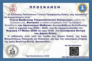 Ο Σύλλογος Πολύτεκνων Γονέων Περιφέρειας Κιλκίς θα πραγματοποιήσει εκδήλωση βραβεύσεων στις 17/5/2026