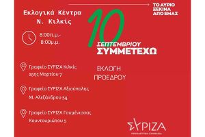 Κάλεσμα για τις εκλογές ανάδειξης προέδρου του ΣΥΡΙΖΑ Προοδευτική Συμμαχία στις 10 Σεπτεμβρίου