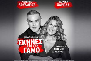 «Σκηνές από έναν Γάμο» του Ingmar Bergman στο Κιλκίς