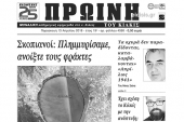 Διαβάστε το νέο πρωτοσέλιδο της Πρωινής του Κιλκίς, μοναδικής καθημερινής εφημερίδας του ν. Κιλκίς
