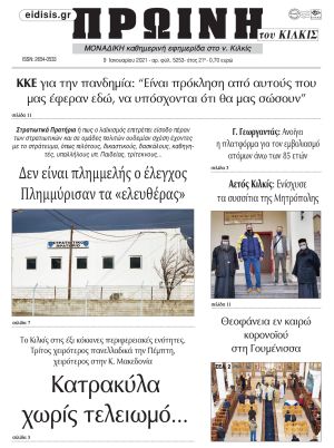 Πέντε χρόνια πριν. Διαβάστε τι έγραφε η καθημερινή εφημερίδα ΠΡΩΙΝΗ του Κιλκίς στις 9-1-2021