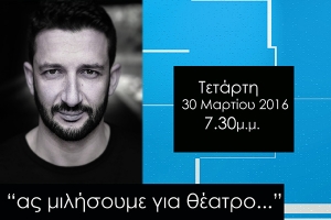 "Ας μιλήσουμε για Θέατρο..." με τον κιλκισιώτη ηθοποιό Κώστα Καβακιώτη