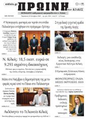 Πέντε χρόνια πριν. Διαβάστε τι έγραφε η καθημερινή εφημερίδα ΠΡΩΙΝΗ του Κιλκίς στις 23-10-2020