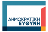 1η Προγραμματική Συνδιάσκεψη της Δημοκρατικής Ευθύνης