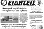 Διαβάστε το νέο πρωτοσέλιδο των ΕΙΔΗΣΕΩΝ του Κιλκίς, της εβδομαδιαίας εφημερίδας του ν. Κιλκίς
