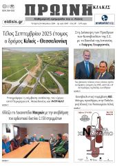 Διαβάστε το νέο πρωτοσέλιδο της Πρωινής του Κιλκίς, μοναδικής καθημερινής εφημερίδας του ν. Κιλκίς (24-4-2024)