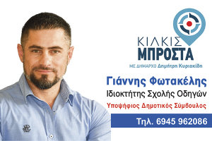 ΕΙΔΗΣΕΙΣ / Γνωρίστε τους υποψήφιους συμβούλους για τις Αυτοδιοικητικές εκλογές του Μαΐου