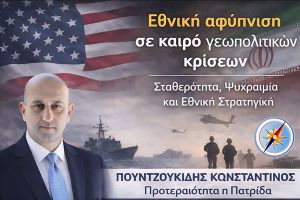 Σταθερότητα, Εθνική Στρατηγική και Ψυχραιμία απέναντι στην κρίση ΗΠΑ – Ιράν