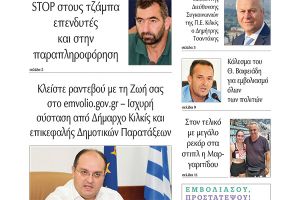 Διαβάστε το νέο πρωτοσέλιδο της Πρωινής του Κιλκίς, μοναδικής καθημερινής εφημερίδας του ν. Κιλκίς (14-7-2021)