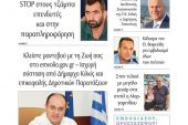 Διαβάστε το νέο πρωτοσέλιδο της Πρωινής του Κιλκίς, μοναδικής καθημερινής εφημερίδας του ν. Κιλκίς (14-7-2021)