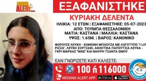 Συναγερμός για εξαφάνιση 12χρονης από την Θεσσαλονίκη
