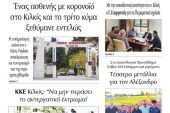 Διαβάστε το νέο πρωτοσέλιδο της Πρωινής του Κιλκίς, μοναδικής καθημερινής εφημερίδας του ν. Κιλκίς (1-6-2021)