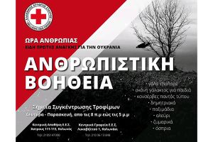 Ανθρωπιστική βοήθεια στην Ουκρανία από τον ΕΕΣ Κιλκίς