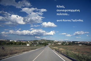 Συννεφοπαρμένο Κιλκίς...