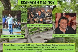Εκδήλωση για την προστασία του υπέροχου Δάσους Πεδινού