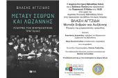 Παρουσίαση του βιβλίου του Βλάση Αγτζίδη «Μεταξύ Σεβρών και Λωζάννης Πλευρές της μικρασιατικής τραγωδίας»