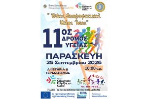 Κέντρο Κοινωνικής Στήριξης Κιλκίς για τον 11ο Δρόμο Υγείας: "Όλοι διαφορετικοί, όλοι ίσοι"