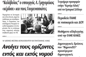 Πέντε χρόνια πριν. Διαβάστε τι έγραφε η καθημερινή εφημερίδα ΠΡΩΙΝΗ του Κιλκίς (27-9-2014)