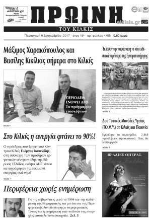 Πέντε χρόνια πριν. Διαβάστε τι έγραφε η καθημερινή εφημερίδα ΠΡΩΙΝΗ του Κιλκίς (8-9-2017)
