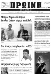 Πέντε χρόνια πριν. Διαβάστε τι έγραφε η καθημερινή εφημερίδα ΠΡΩΙΝΗ του Κιλκίς (8-9-2017)